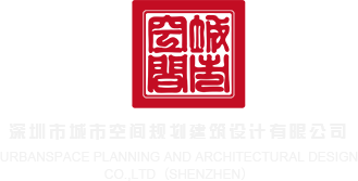 啊啊啊嗯哈不要88深圳市城市空间规划建筑设计有限公司